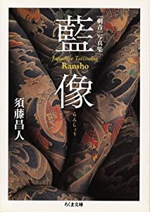 [刺青]写真集 藍像 (ちくま文庫)(中古品)