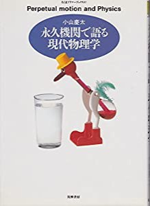 永久機関で語る現代物理学 (ちくまプリマーブックス 81)(中古品)