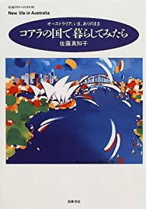 コアラの国で暮らしてみたら—オーストラリア、いま、ありのまま (ちくまプリマーブックス)(中古品)