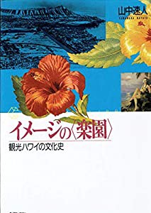 イメージの「楽園」—観光ハワイの文化史 (ちくまライブラリー)(中古品)