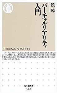 バーチャルリアリティ入門 (ちくま新書)(中古品)