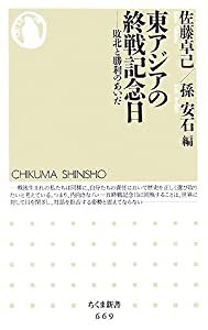 東アジアの終戦記念日—敗北と勝利のあいだ (ちくま新書)(中古品)