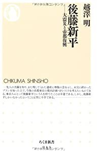 後藤新平: 大震災と帝都復興 (ちくま新書)(中古品)