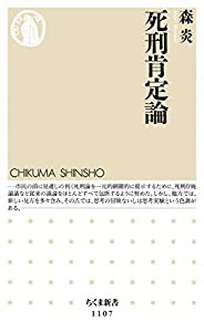 死刑肯定論 (ちくま新書)(中古品)