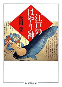 江戸のはやり神 (ちくま学芸文庫)(中古品)