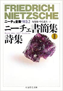 ニーチェ全集〈別巻2〉ニーチェ書簡集2 詩集 (ちくま学芸文庫)(中古品)