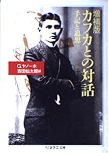 カフカとの対話 (ちくま学芸文庫)(中古品)