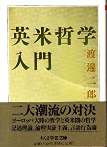 英米哲学入門 (ちくま学芸文庫)(中古品)