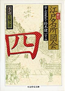 新訂 江戸名所図会〈4〉 ちくま学芸文庫(中古品)