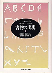 書物の出現〈上〉 (ちくま学芸文庫)(中古品)