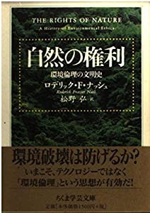 自然の権利―環境論理の文明史 (ちくま学芸文庫)(中古品)