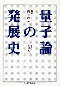 量子論の発展史 (ちくま学芸文庫)(中古品)