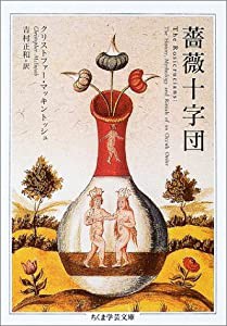 薔薇十字団 (ちくま学芸文庫)(中古品)