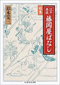 江戸巷談藤岡屋ばなし〈続集〉 (ちくま学芸文庫)(中古品)