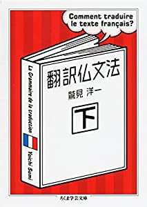 翻訳仏文法〈下〉 (ちくま学芸文庫 ス-8-2)(中古品)