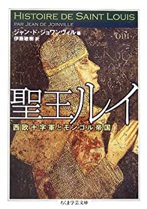 聖王ルイ—西欧十字軍とモンゴル帝国 (ちくま学芸文庫)(中古品)