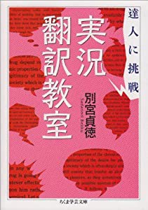 達人に挑戦 実況翻訳教室 (ちくま学芸文庫)(中古品)