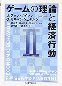 ゲームの理論と経済行動〈2〉 (ちくま学芸文庫)(中古品)