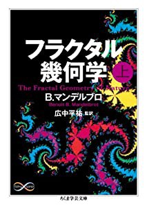 フラクタル幾何学（上） (ちくま学芸文庫)(中古品)