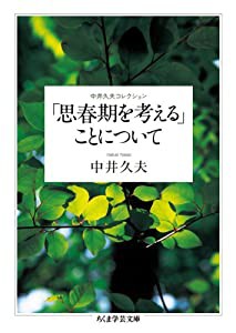 「思春期を考える」ことについて 中井久夫コレクション (ちくま学芸文庫)(中古品)