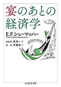 宴のあとの経済学 (ちくま学芸文庫)(中古品)