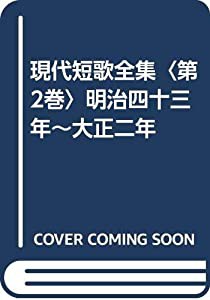 現代短歌全集〈第2巻〉明治四十三年~大正二年(中古品)