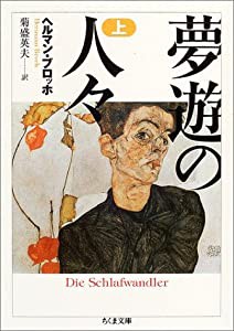 夢遊の人々 上 (ちくま文庫)(中古品)