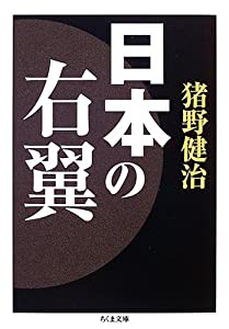 日本の右翼 (ちくま文庫)(中古品)