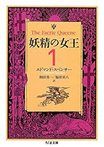 妖精の女王〈1〉 (ちくま文庫)(中古品)