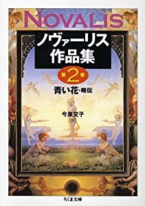 ノヴァーリス作品集〈第2巻〉青い花・略伝 (ちくま文庫)(中古品)