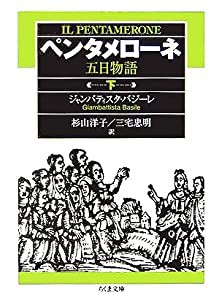 ペンタメローネ (下) 五日物語 (ちくま文庫)(中古品)