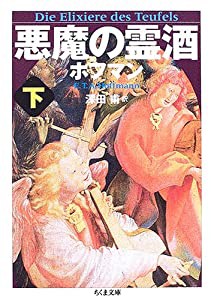 悪魔の霊酒〈下〉 (ちくま文庫)(中古品)