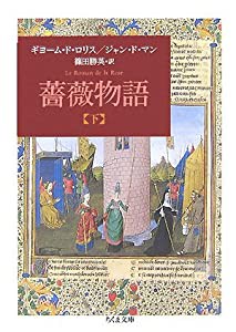 薔薇物語 下 (ちくま文庫 は 35-2)(中古品)