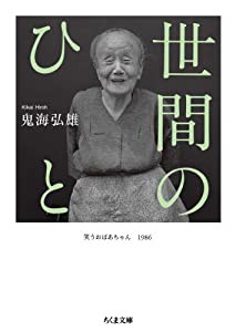 世間のひと (ちくま文庫)(中古品)