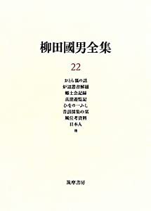 柳田國男全集〈22〉おとら狐の話・炉辺叢書解題・郷土会記録・真澄遊覧記・ひなの一ふし・昔話採集の栞(中古品)