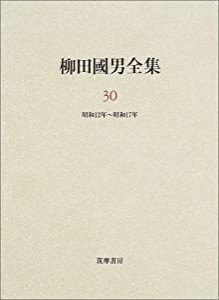 柳田国男全集〈30〉昭和12年~昭和17年(中古品)