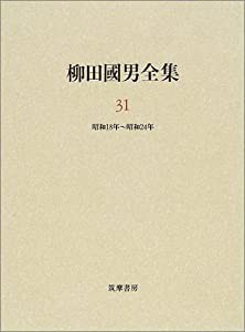 柳田国男全集〈31〉昭和18年~昭和24年(中古品)