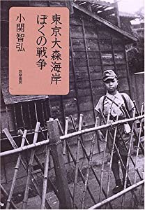 東京大森海岸 ぼくの戦争(中古品)