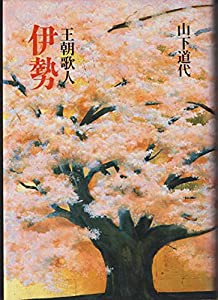 王朝歌人 伊勢(中古品)