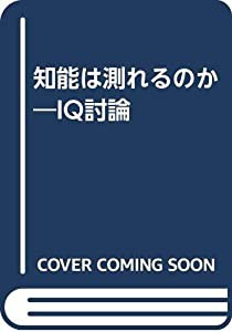 知能は測れるのか—IQ討論(中古品)