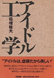 アイドル工学(中古品)