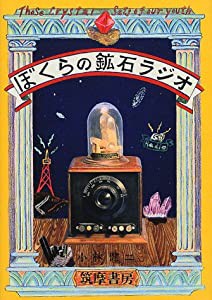 ぼくらの鉱石ラジオ(中古品)