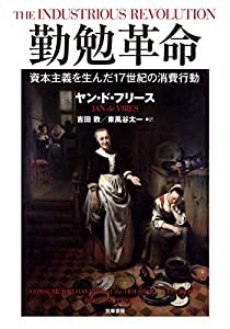 勤勉革命 ——資本主義を生んだ17世紀の消費行動 (単行本)(中古品)