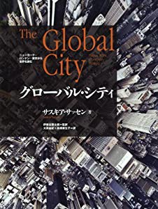 グローバル・シティ―ニューヨーク・ロンドン・東京から世界を読む(中古品)