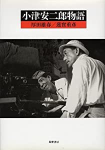 小津安二郎物語 (リュミエール叢書)(中古品)