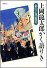 上岡龍太郎かく語りき—私の上方芸能史(中古品)