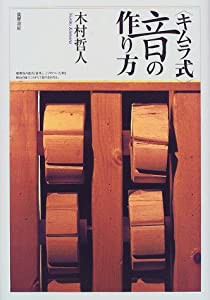 「キムラ式」音の作り方(中古品)