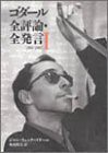 ゴダール全評論・全発言〈1〉1950‐1967 (リュミエール叢書)(中古品)