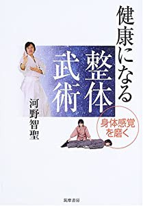 健康になる整体武術 身体感覚を磨く(中古品)