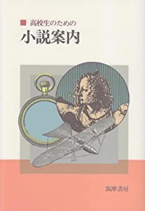 高校生のための小説案内(中古品)